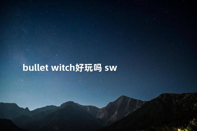 bullet witch好玩吗 switch小玩家